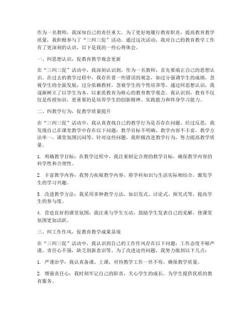 教师三纠三促心得体会