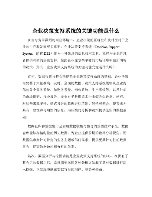 企业决策支持系统的关键功能是什么
