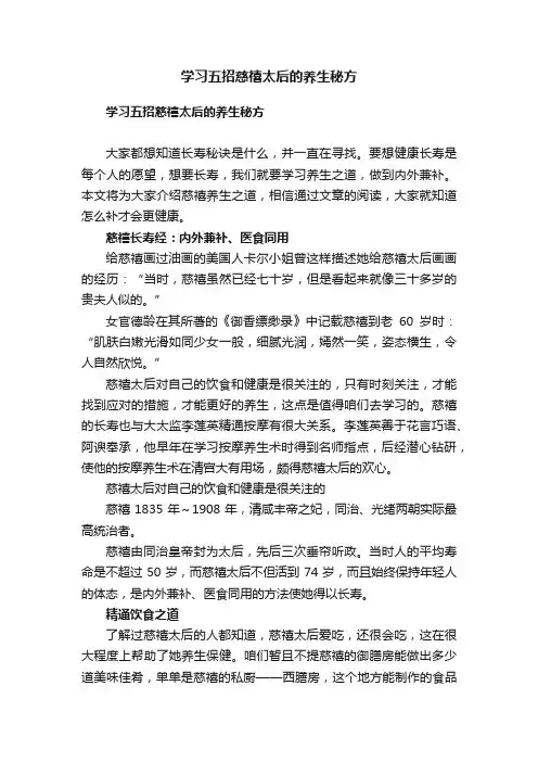 学习五招慈禧太后的养生秘方