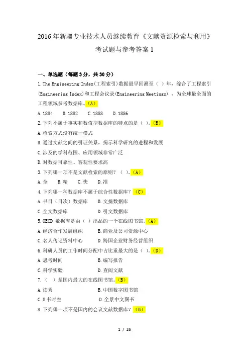 文献资源检索与利用考题及答案