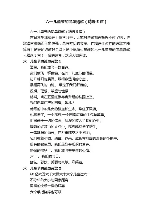 六一儿童节的简单诗歌（精选5首）