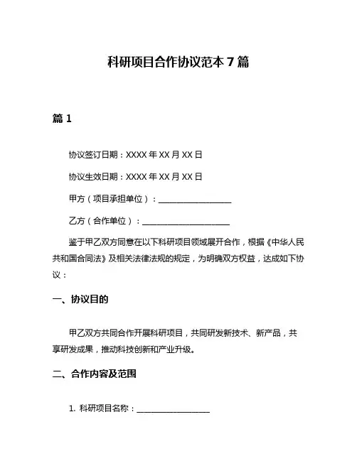 科研项目合作协议范本7篇