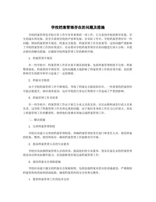 学校档案管理存在的问题及措施