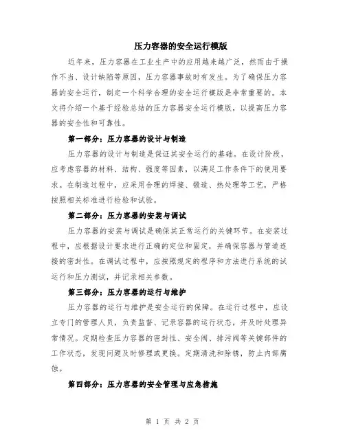 压力容器的安全运行模版
