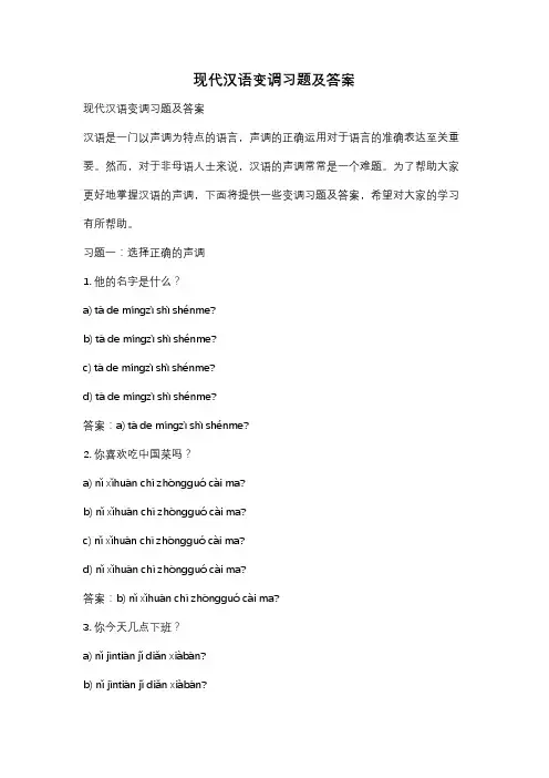 现代汉语变调习题及答案