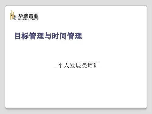 目标管理与时间管理培训课件(PPT 71张)