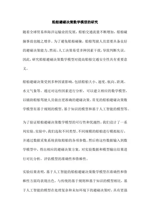 船舶避碰决策数学模型的研究