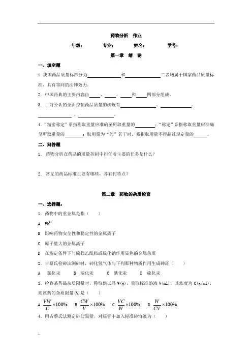 药物分析作业
