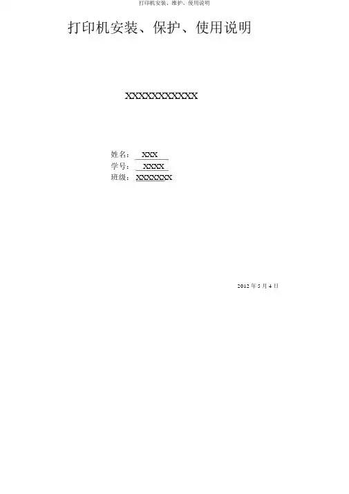 打印机安装、维护、使用说明