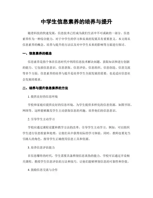 中学生信息素养的培养与提升