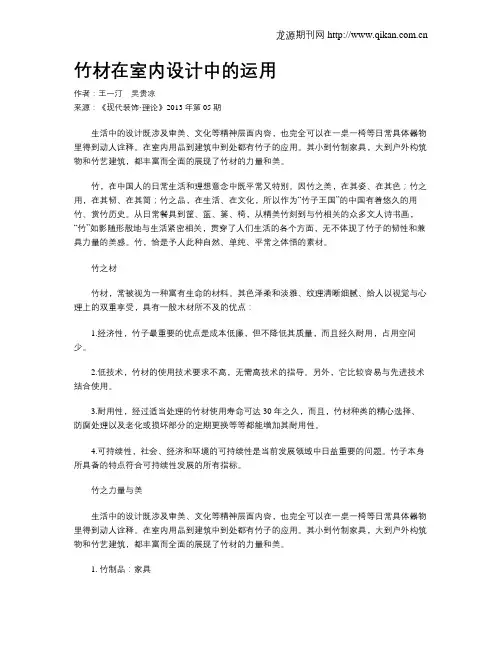 竹材在室内设计中的运用