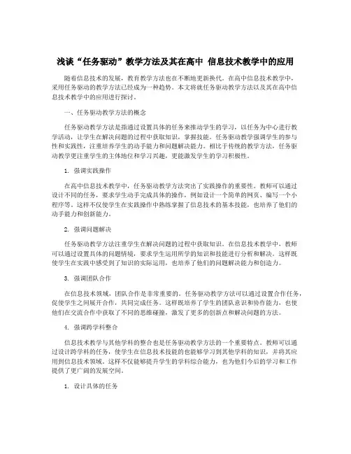 浅谈“任务驱动”教学方法及其在高中 信息技术教学中的应用