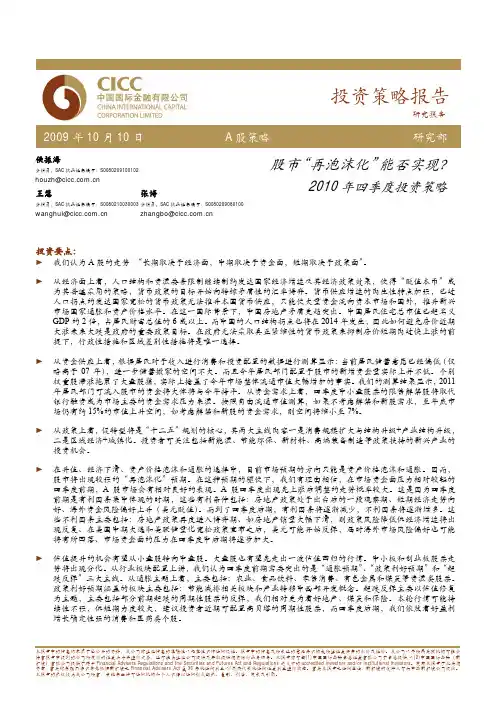 投资策略_中金公司_侯振海_策略研究：投资策略报告,2010年四季度投资策略,股市“再泡沫化”能否实现？_20