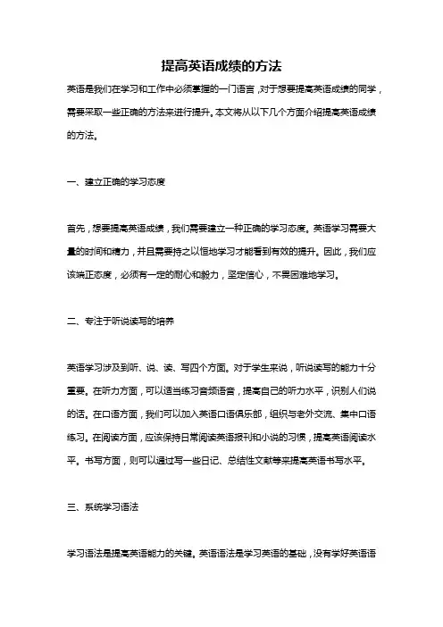 提高英语成绩的方法