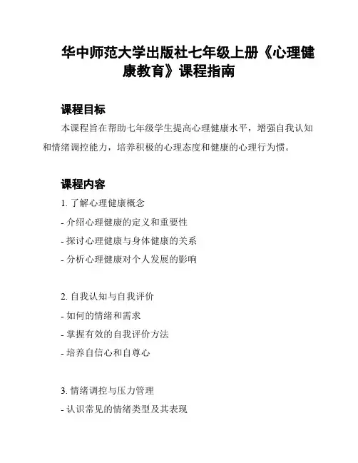 华中师范大学出版社七年级上册《心理健康教育》课程指南