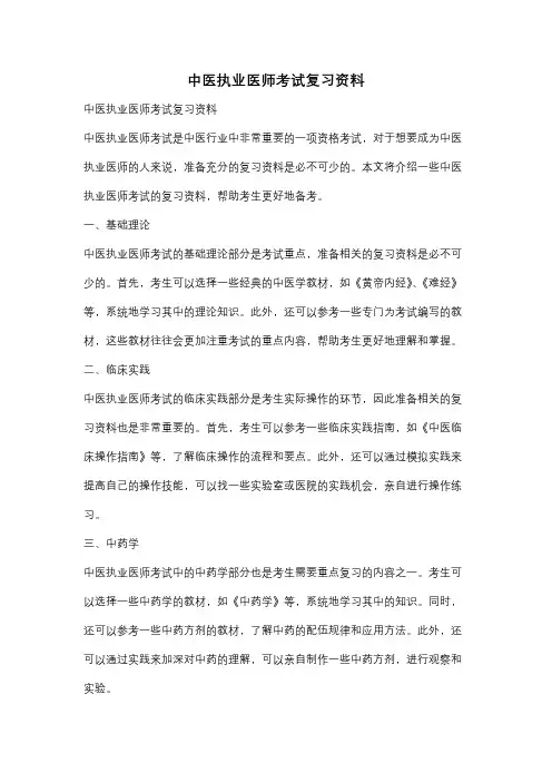 中医执业医师考试复习资料
