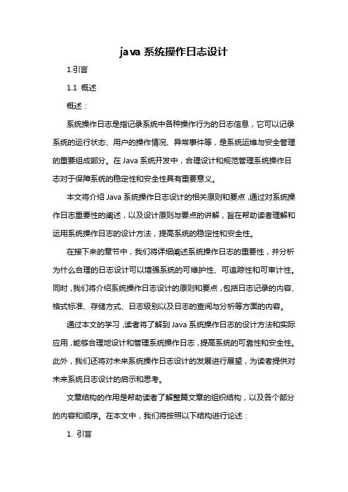 java系统操作日志设计