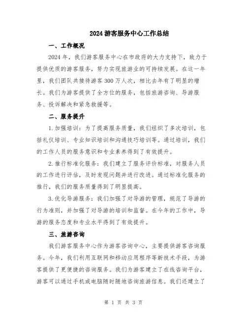 2024游客服务中心工作总结