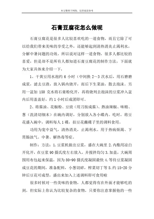 石膏豆腐花怎么做呢