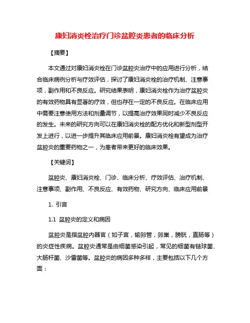 康妇消炎栓治疗门诊盆腔炎患者的临床分析