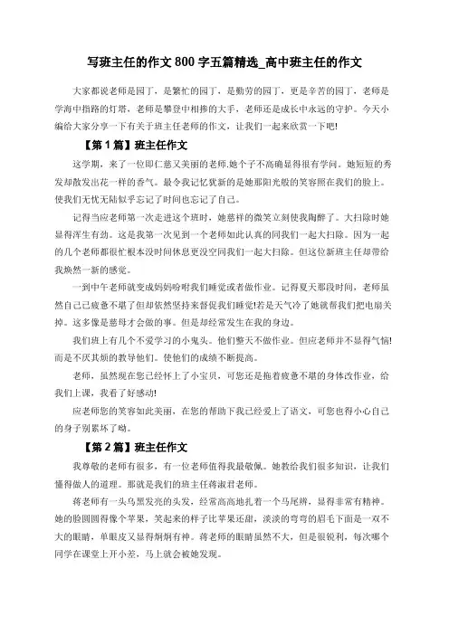 写班主任的作文800字五篇精选_高中班主任的作文
