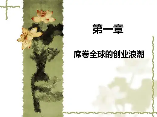 席卷全球的创业浪潮