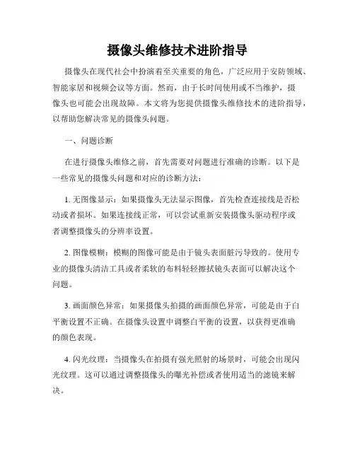 摄像头维修技术进阶指导