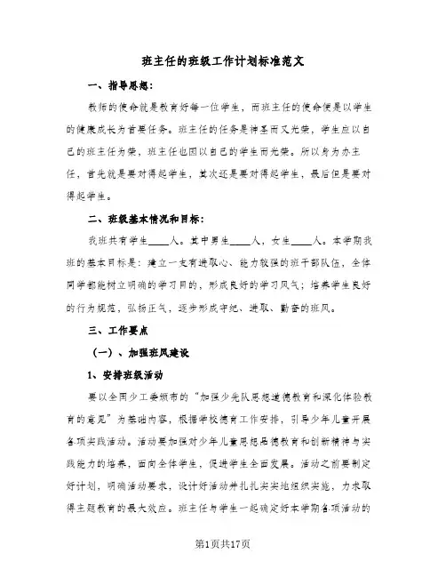 班主任的班级工作计划标准范文（四篇）