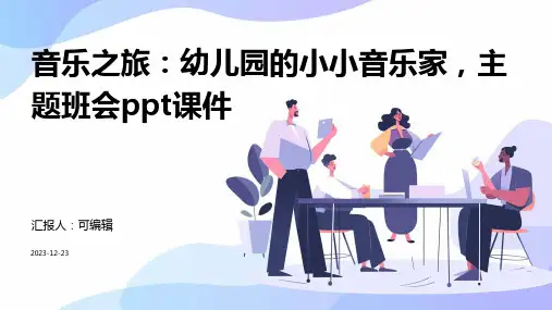 音乐之旅：幼儿园的小小音乐家,主题班会ppt课件