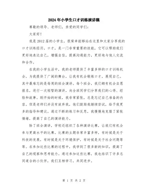 2024年小学生口才训练演讲稿