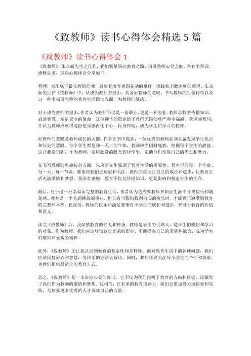 《致教师》读书心得体会精选5篇docx