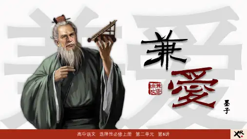 《兼爱》ppt课件