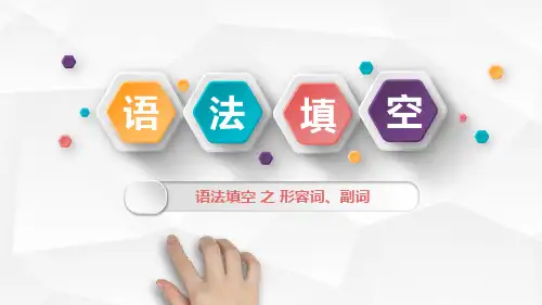 高考英语复习之形容词和副词(公开课)课件