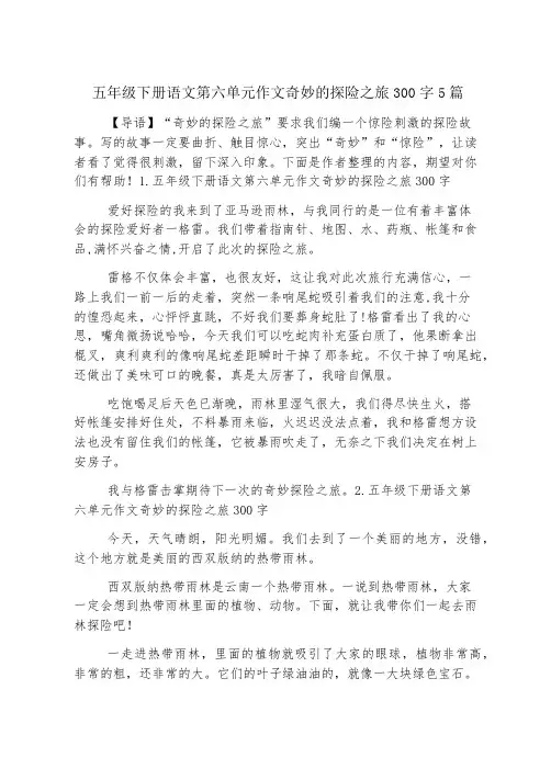 五年级下册语文第六单元作文神奇的探险之旅300字5篇