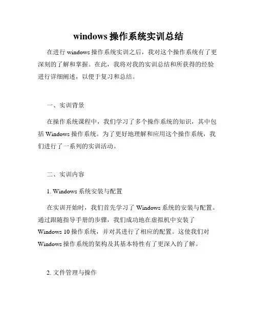 windows操作系统实训总结