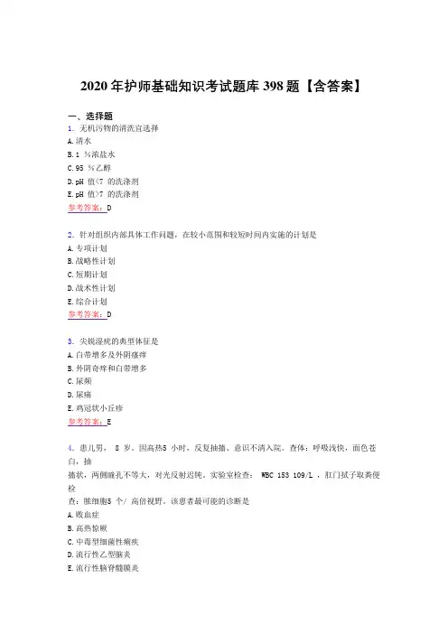 精选最新版2020年护师基础知识完整考复习题库398题(标准答案)