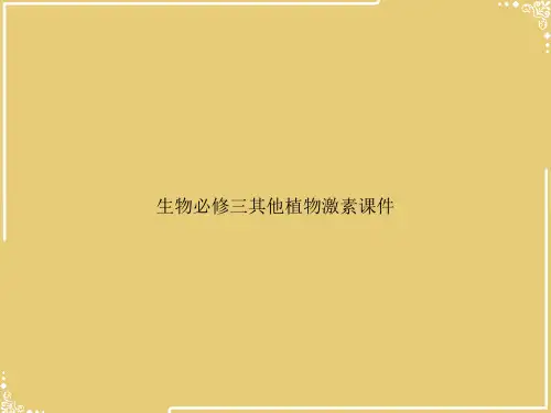 生物必修三其他植物激素【共29张PPT】