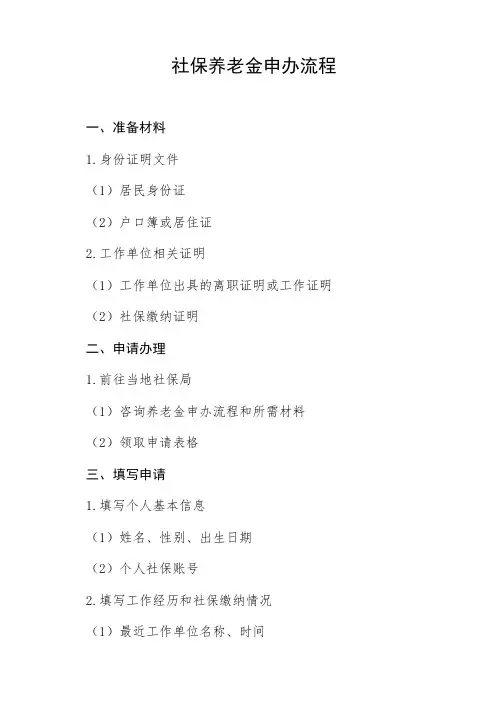 社保养老金申办流程