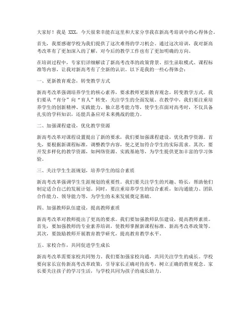 新高考培训心得发言稿范文