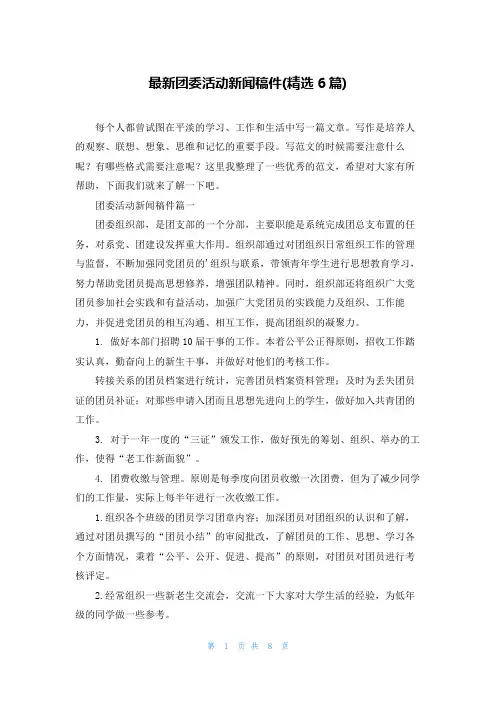 最新团委活动新闻稿件(精选6篇)
