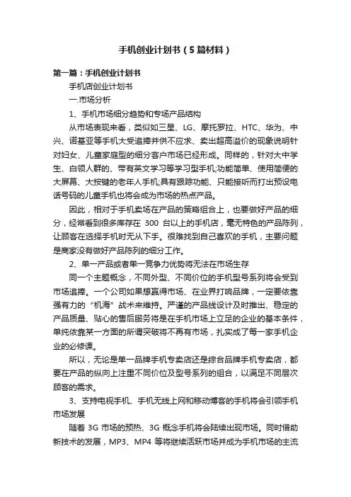 手机创业计划书（5篇材料）