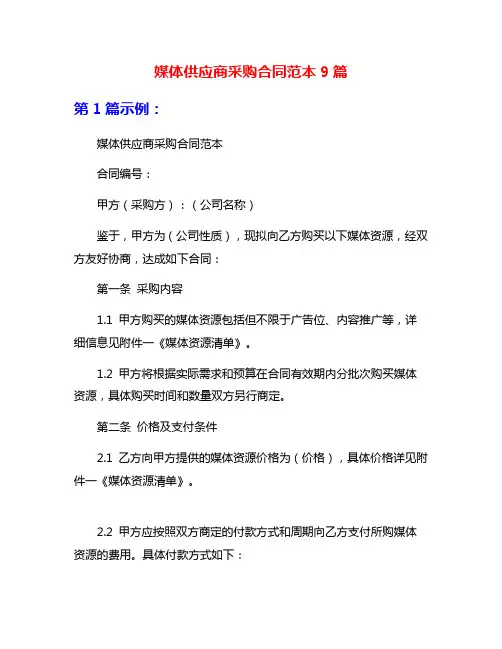 媒体供应商采购合同范本9篇