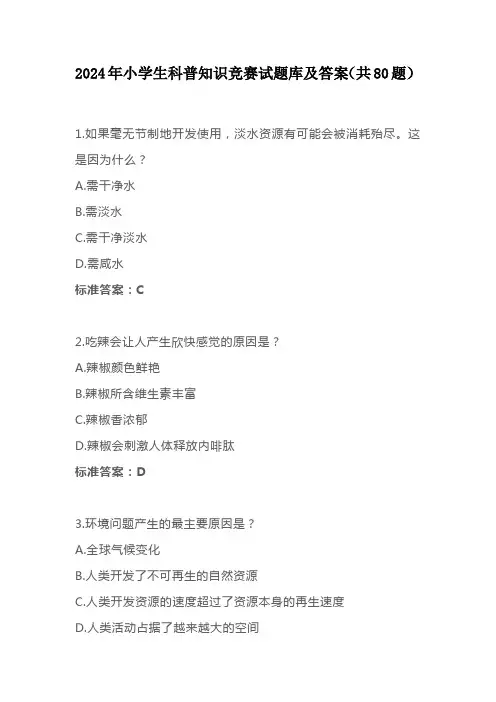 2024年小学生科普知识竞赛试题库及答案(共80题)
