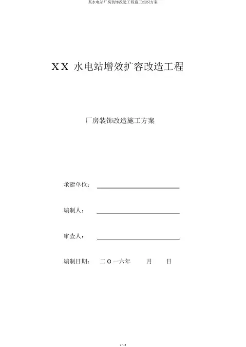 某水电站厂房装修改造工程施工组织方案