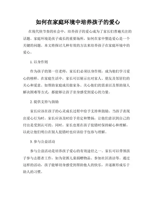 如何在家庭环境中培养孩子的爱心