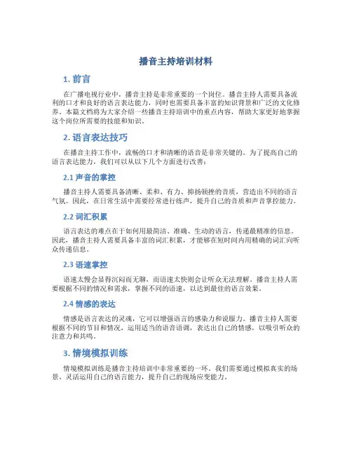 播音主持培训材料一