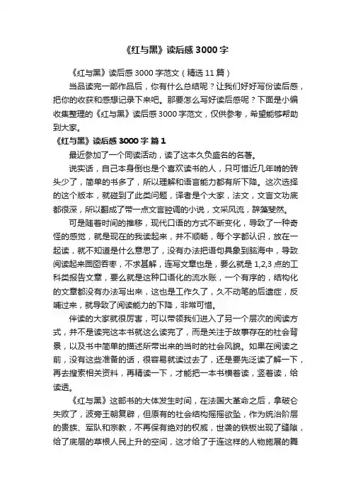 《红与黑》读后感3000字
