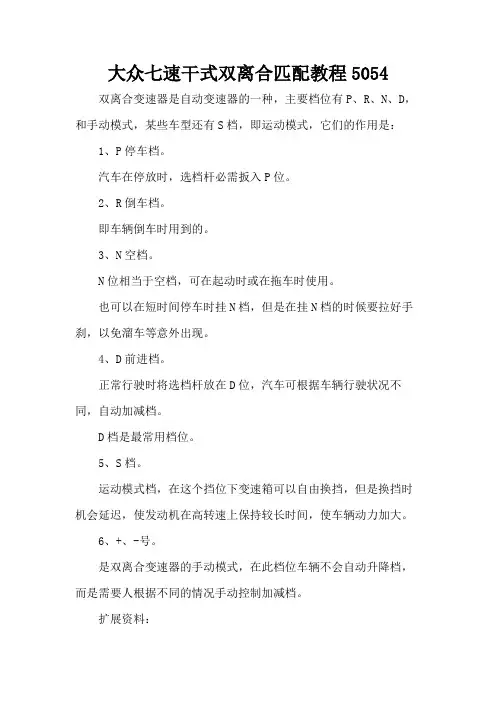 大众七速干式双离合匹配教程5054