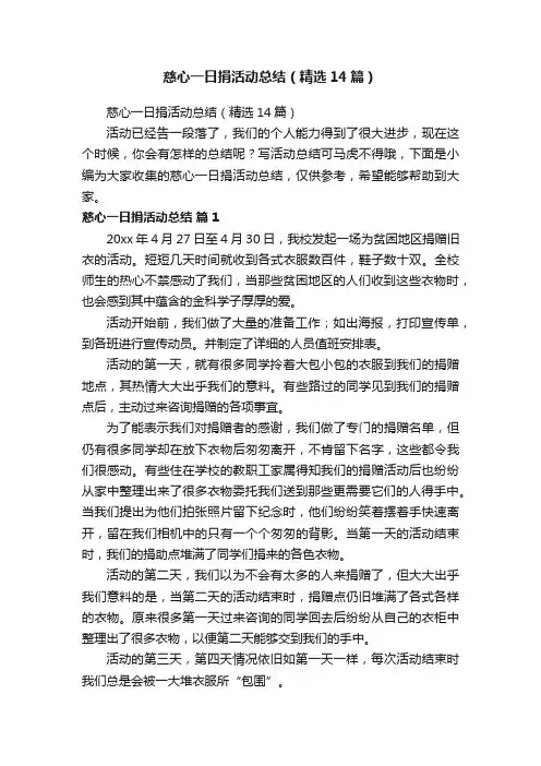 慈心一日捐活动总结（精选14篇）