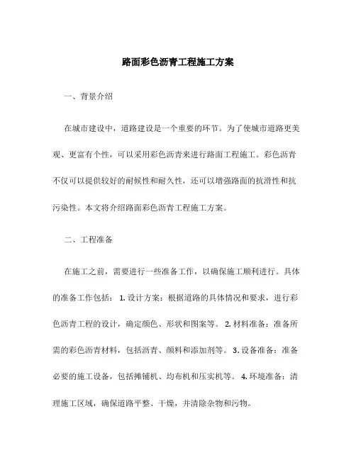 路面彩色沥青工程施工方案
